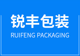 東(dong)莞市銳(ruì)豐包裝(zhuāng)制品有(yǒu)限公司(si)